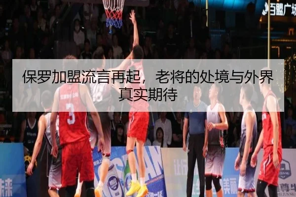 bao-luo-jia-meng-liu-yan-zai-qi-lao-jiang-de-chu-jing-yu-wai-jie-zhen-shi-qi-dai-2-738.jpg